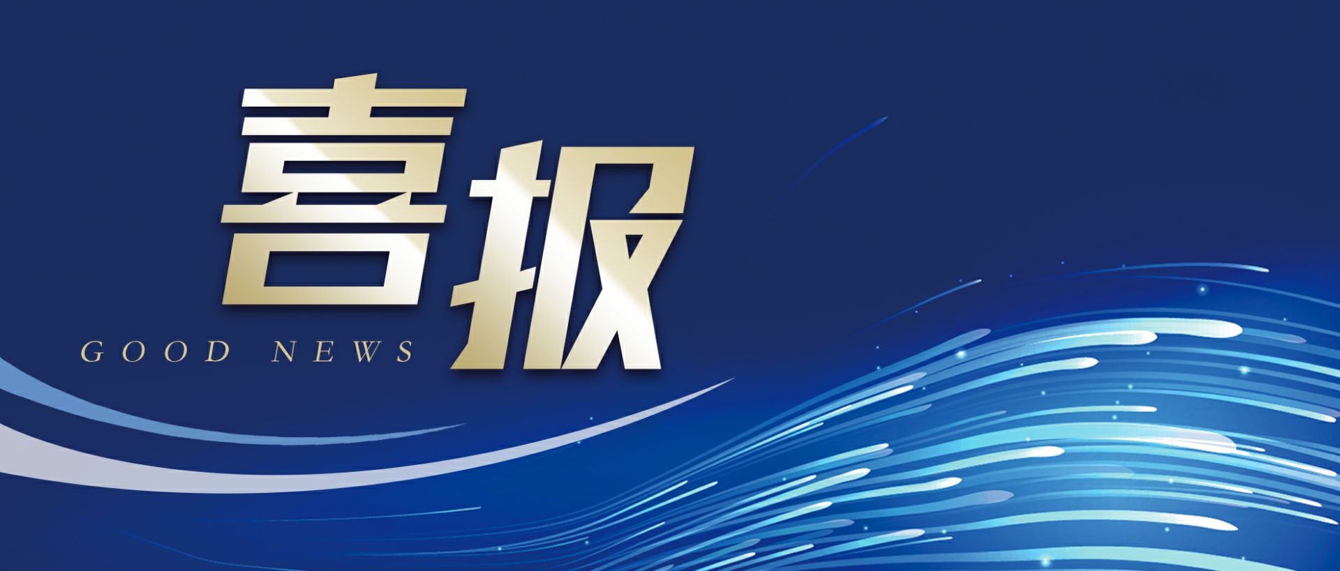 江南官方网页版-江南(中国)作为轻工业唯一代表获选“福建省工业龙头企业”